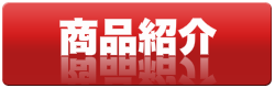 商品紹介